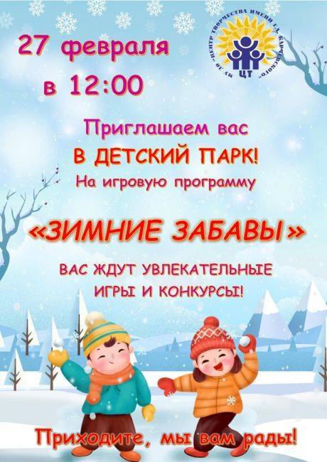 Ухтинский детский парк приглашает на игровую программу "Зимние забавы"