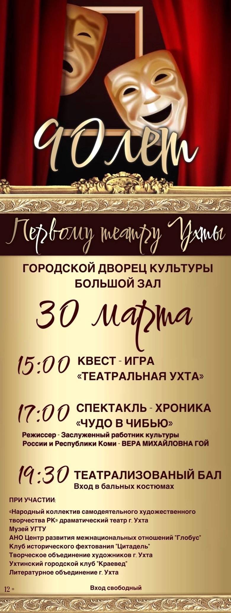 Первому театру Ухты - 90 лет. Афиша