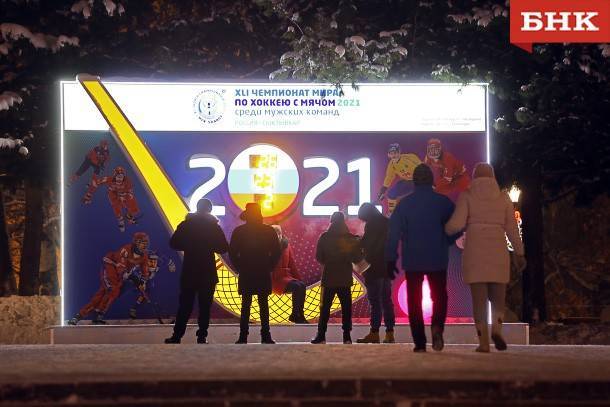 Чемпионат мира по бенди в Сыктывкаре в январе 2021 года не состоится