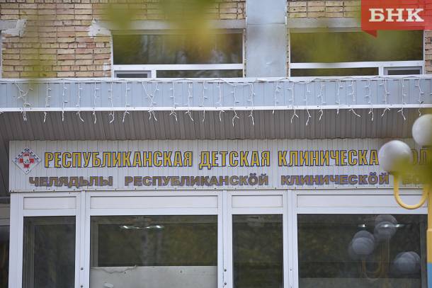 В Коми вновь ищут подрядчика для капремонта отделения педиатрии республиканской детской больницы 