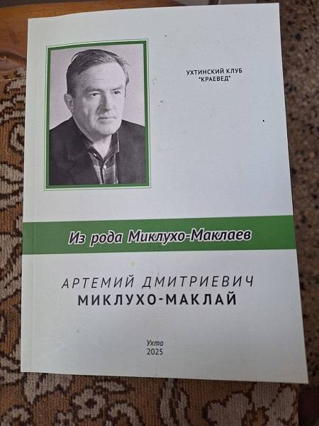 Ухтинский автор познакомит читателей с представителем рода Миклухо-Маклаев Ухтинский автор познакомит читателей с представителем рода Миклухо-Маклаев
