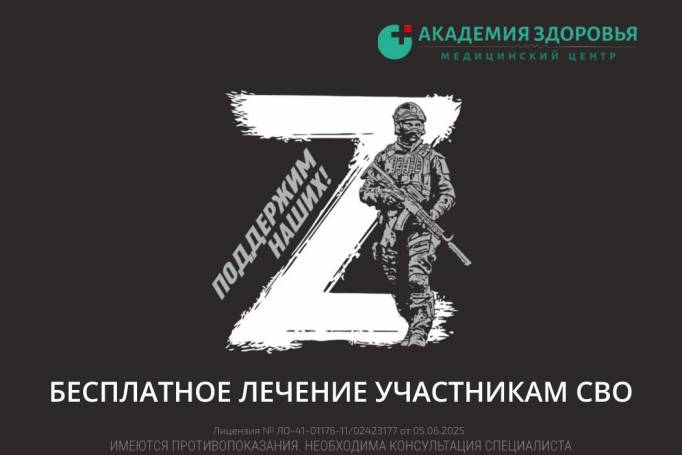 «Академия здоровья» окажет бесплатное лечение участникам СВО
