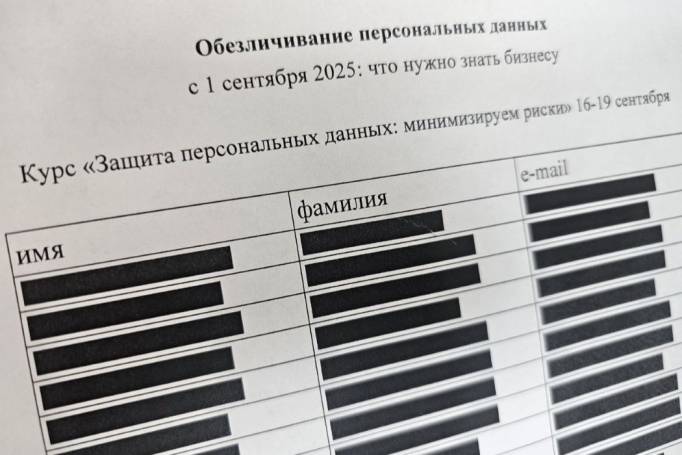 С 1 сентября введены новые правила обезличивания персональных данных