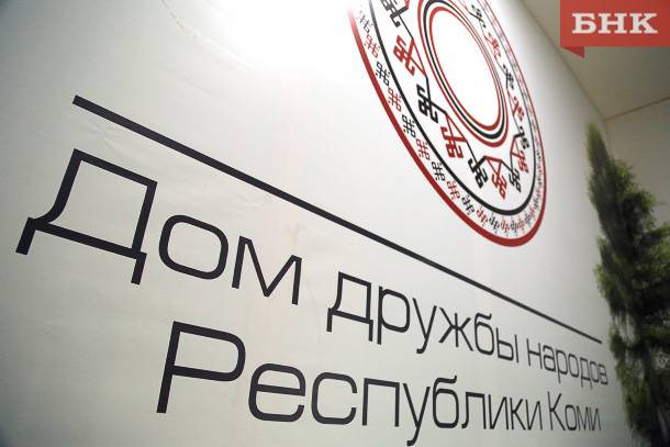 Центр «Наследие» вольется в Дом дружбы народов Коми