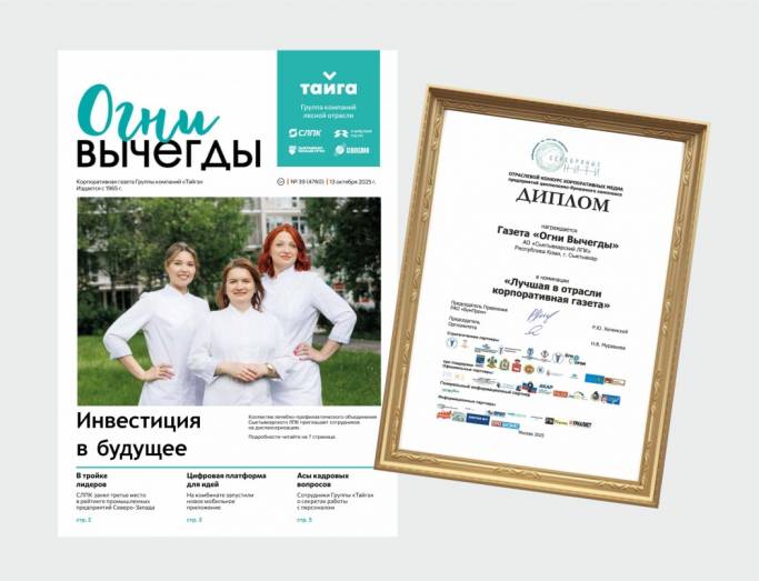 «Огни Вычегды» — лучшая корпоративная газета в целлюлозно-бумажной промышленности России 